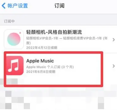 灌云apple维修店分享Apple Music怎么取消自动收费 