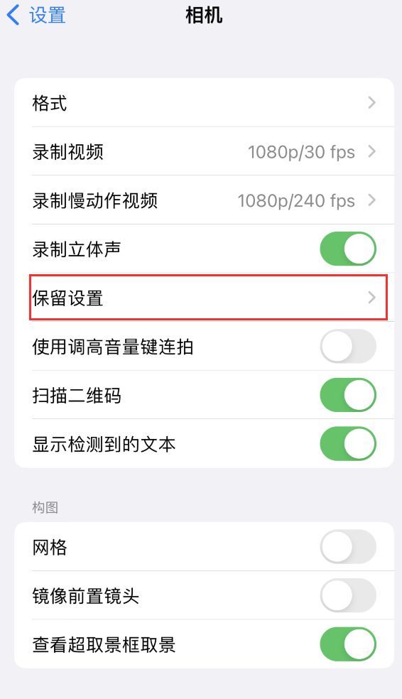 灌云苹果14维修分享如何在iPhone 14 机型中保留拍照设置 