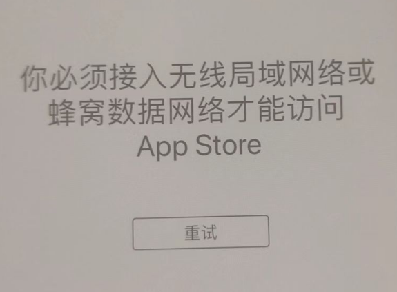 灌云苹果服务网点分享无法在 iPhone 上打开 App Store 怎么办 