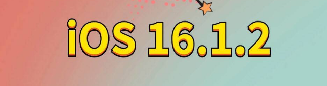 灌云苹果手机维修分享iOS 16.1.2正式版更新内容及升级方法 