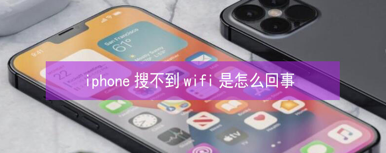 灌云苹果13维修分享iPhone13搜索不到wifi怎么办 